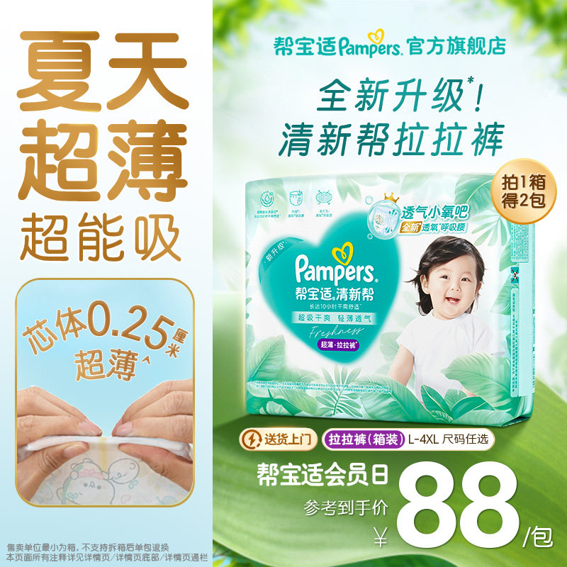 【夏天超薄超吸】帮宝适清新帮拉拉裤超透气L-4XL纸尿裤箱装