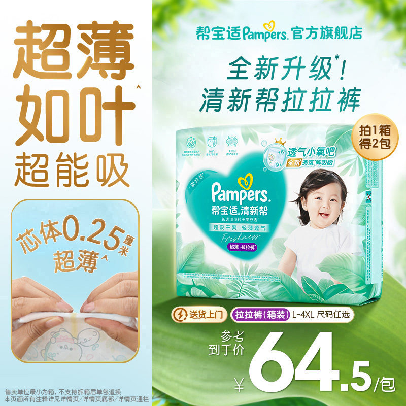 【超薄超能吸】帮宝适清新帮拉拉裤干爽防漏L-4XL尿不湿尿裤箱装