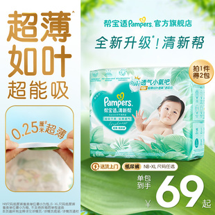 帮宝适清新帮纸尿裤 干爽防漏新生儿NB XL尿不湿箱装 超薄如叶