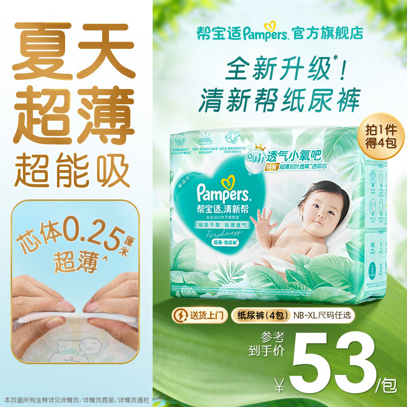 【夏天超薄超吸】新帮宝适清新帮纸尿裤透气NB-XL尿不湿尿布4包装
