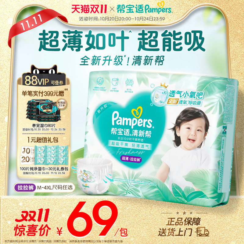 【超薄超能吸】帮宝适清新帮拉拉裤干爽防漏M-4XL纸尿裤尿不湿
