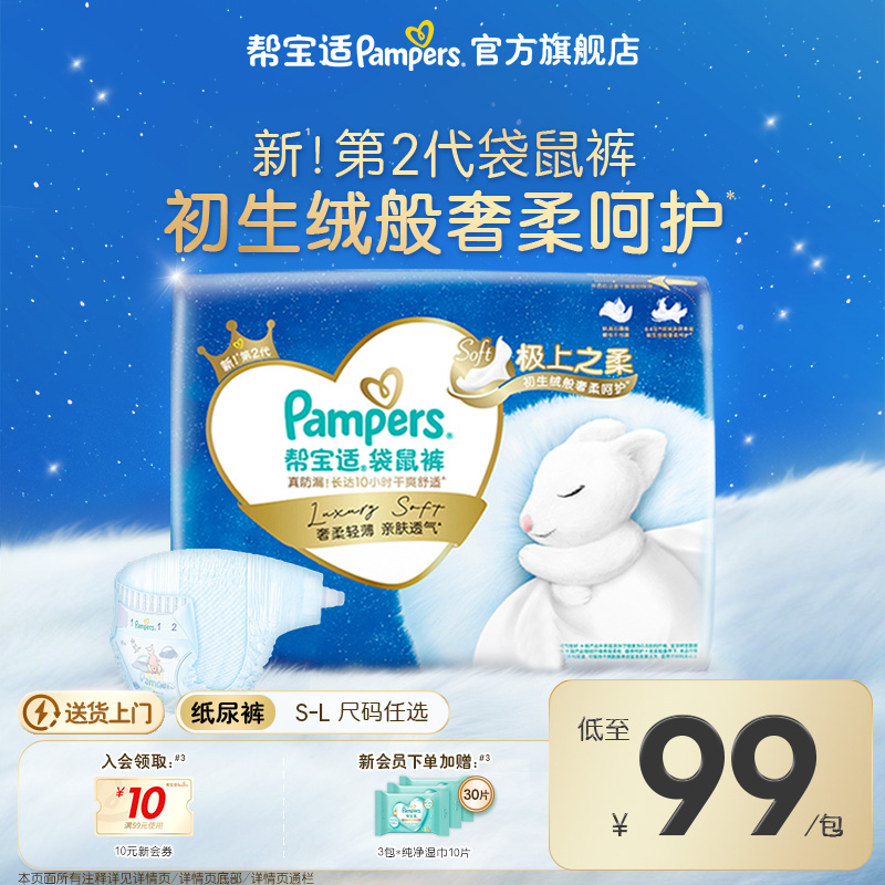 【极上之柔】帮宝适袋鼠裤新生婴儿纸尿裤柔软超薄透气S-L尿不湿