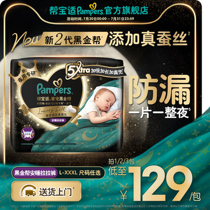 【夜用专研】帮宝适黑金帮安睡拉拉裤添加真蚕丝L-3XL尿不湿
