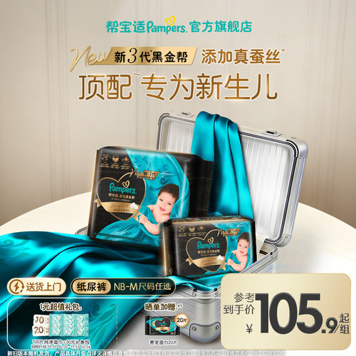 【顶配待产组合】帮宝适黑金帮纸尿裤添加真蚕丝NB-M超薄尿不湿