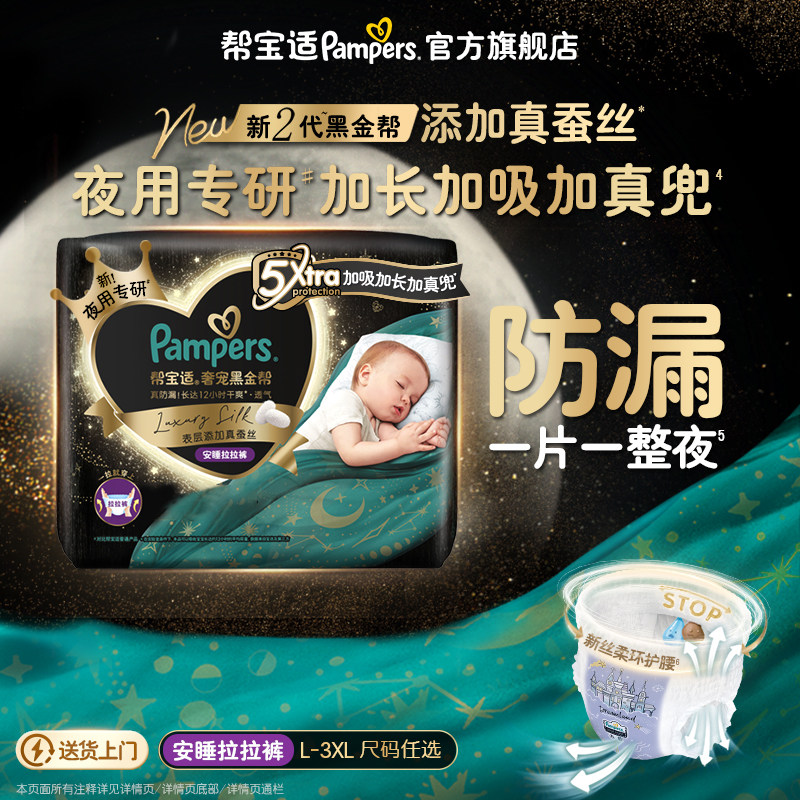 【夜用专研】帮宝适黑金帮安睡拉拉裤添加真蚕丝L-3XL尿不湿尿裤