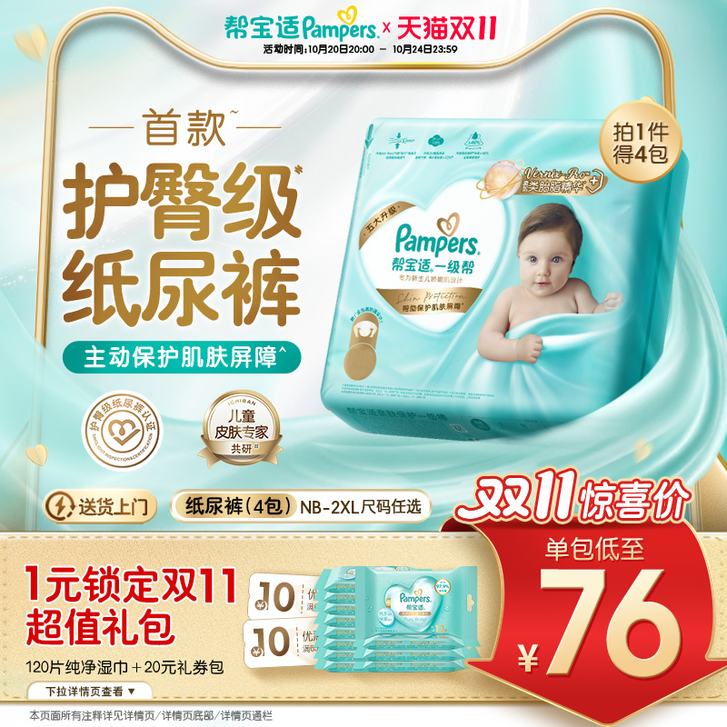 【护臀级】帮宝适一级帮纸尿裤添加类胎脂超薄透气NB-XXL*4尿不湿