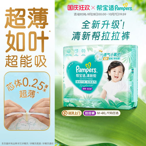 【超薄超能吸】帮宝适清新帮拉拉裤干爽防漏M-4XL纸尿裤尿不湿
