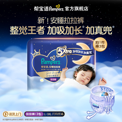 【整觉王者】帮宝适安睡拉拉裤散热超薄透气L-3XL夜用尿不湿3包装