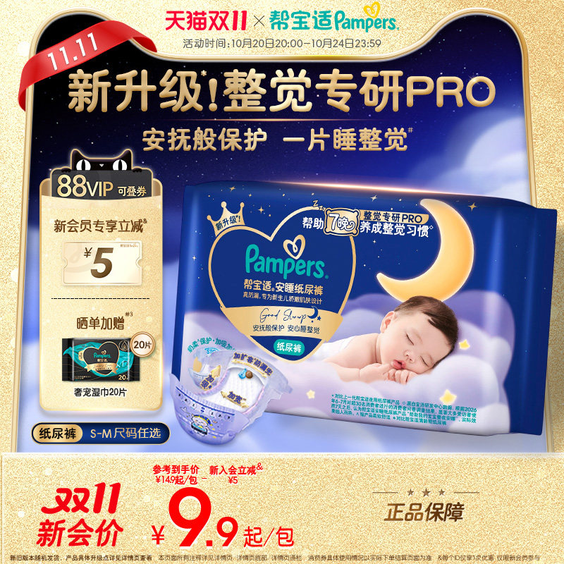 【整觉专研Pro】帮宝适安睡纸尿裤新生儿超薄透气S-M夜用迷你装