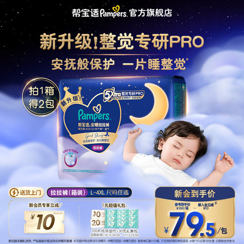 【整觉专研Pro】帮宝适安睡拉拉裤超薄透气L-4XL夜用纸尿裤箱装