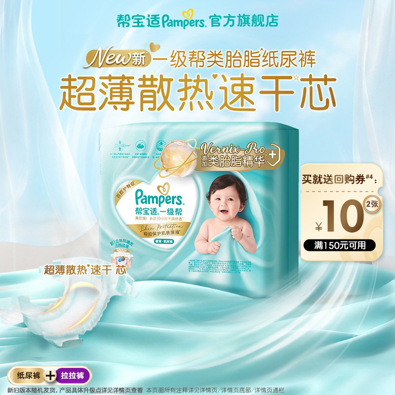 【顺手带一件】帮宝适一级帮纸尿裤拉拉裤超薄透气尿不湿试用装
