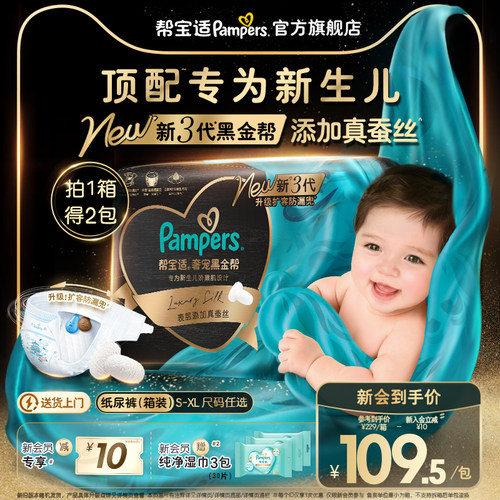 【新生儿顶配】帮宝适黑金帮纸尿裤添加真蚕丝S-XL超薄尿不湿1箱