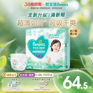 【超薄如叶】帮宝适清新帮拉拉裤干爽防漏L-4XL尿不湿尿裤箱装