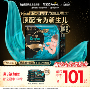 新帮宝适黑金帮纸尿裤 添加真蚕丝S XL尿不湿箱装 新生儿顶配