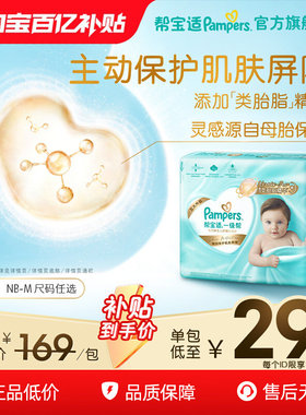 【添加类胎脂】新帮宝适一级帮新生儿婴儿迷你试用装纸尿裤尿不湿