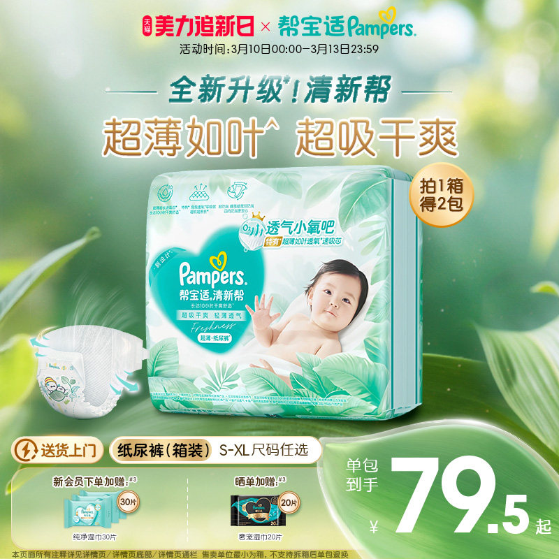 【超薄如叶】帮宝适清新帮纸尿裤干爽防漏新生儿S-XL尿不湿箱装