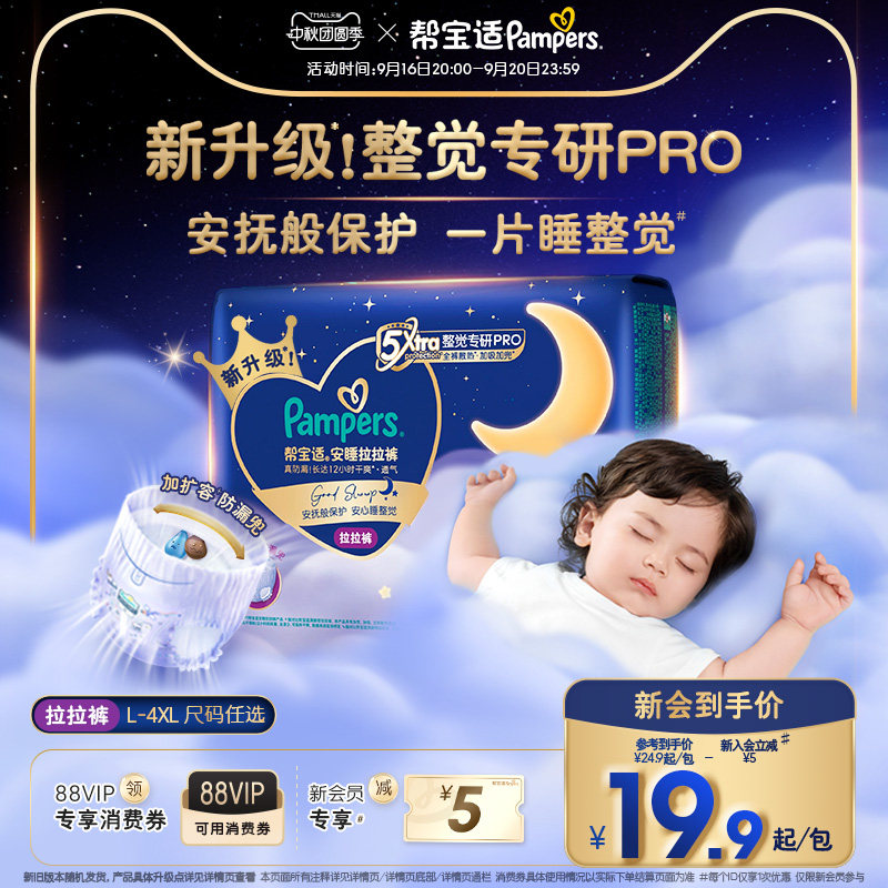 【整觉王者】新帮宝适安睡拉拉裤夏天超薄透气纸尿裤迷你试用装图片