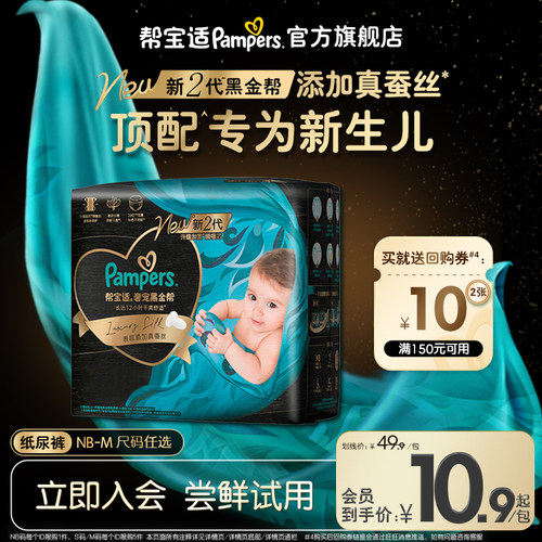 【U先派样】帮宝适黑金帮纸尿裤添加真蚕丝超薄尿不湿迷你试用