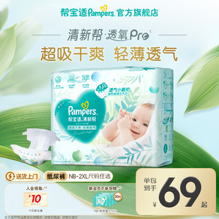 帮宝适清新帮透氧Pro新生儿婴儿纸尿裤 XXL尿不湿 超薄透气