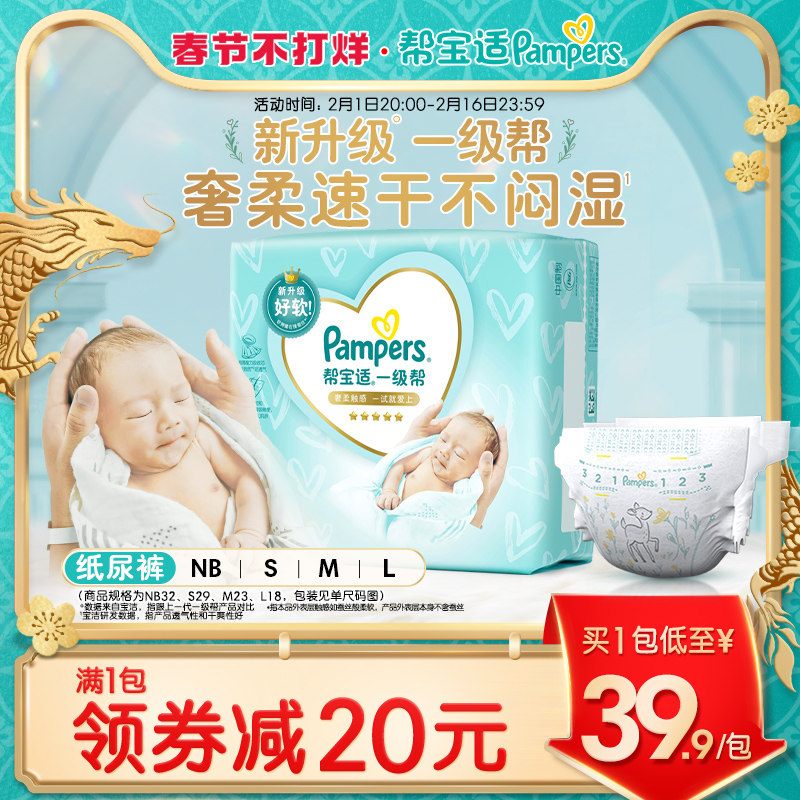 帮宝适一级帮纸尿裤试用正装NB32/S29/M23/L18宝宝尿不湿Mini装