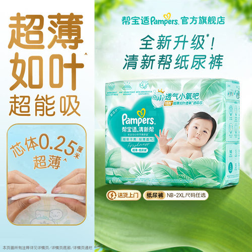 【超薄超能吸】帮宝适清新帮纸尿裤干爽防漏新生儿NB-2XL尿不湿