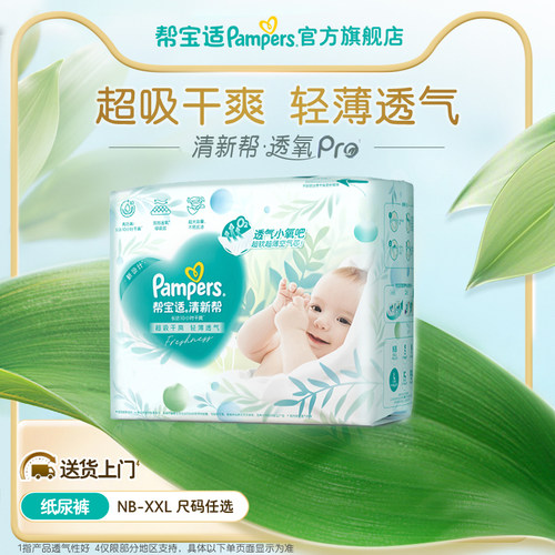 【超薄透气】帮宝适清新帮透氧Pro新生儿婴儿纸尿裤NB-XXL尿不湿