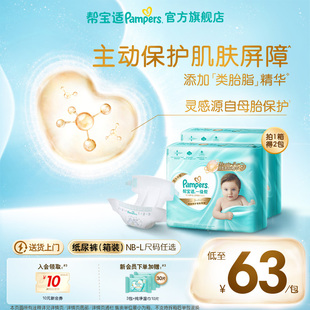 新帮宝适一级帮新生儿婴儿纸尿裤 L尿不湿箱装 添加类胎脂