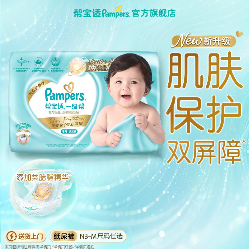 【添加类胎脂】新帮宝适一级帮新生儿婴儿迷你试用装纸尿裤尿不湿