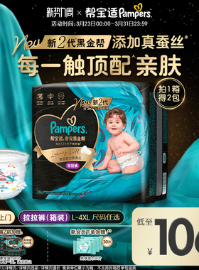 【散热透气顶配】帮宝适黑金帮拉拉裤添加真蚕丝L-4XL尿不湿箱装