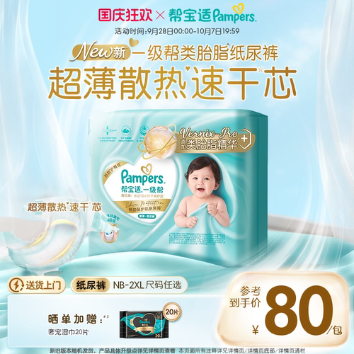 【添加类胎脂】帮宝适一级帮纸尿裤新生儿超薄透气NB-2XL尿不湿