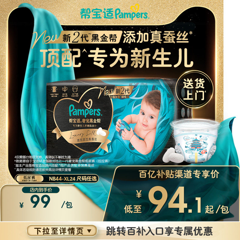【新升级】帮宝适黑金帮蚕丝纸尿裤NB-XL顶配新生儿尿不湿尿裤