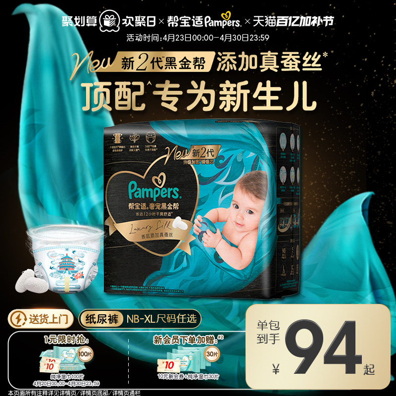【新生儿顶配】新帮宝适黑金帮婴儿纸尿裤添加真蚕丝NB-XL尿不湿