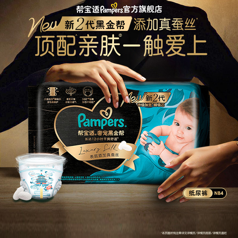 【88VIP派样】帮宝适奢宠黑金帮纸尿裤NB码4片试用装