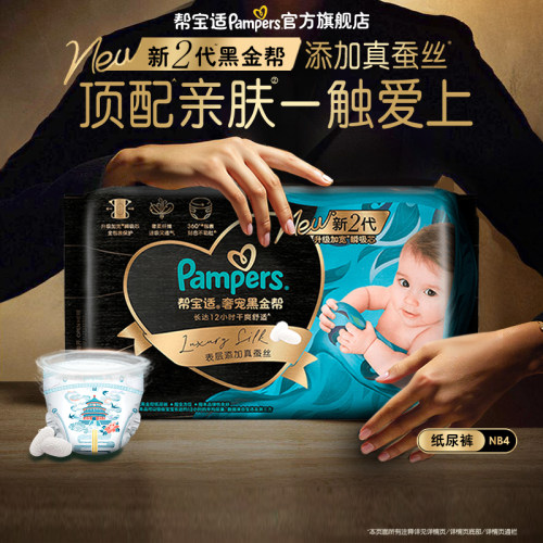 【88VIP派样】帮宝适奢宠黑金帮纸尿裤NB码4片试用装