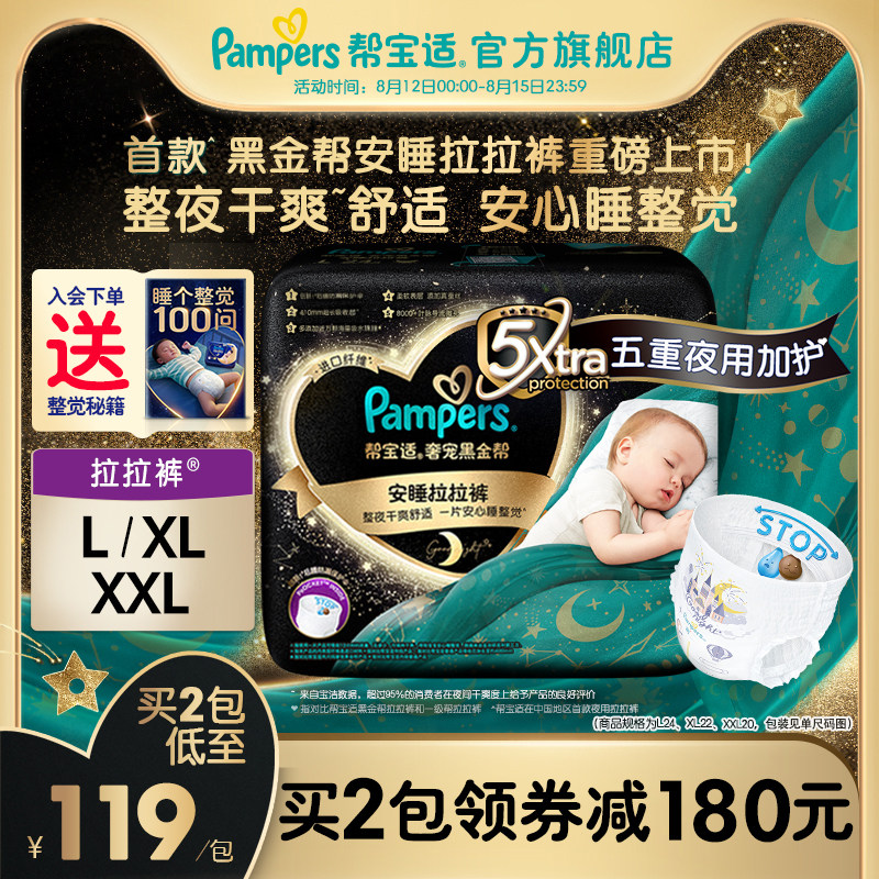 【重磅新品】帮宝适奢宠黑金帮安睡拉拉裤L-XXL夜用尿不湿纸尿裤怎么看?