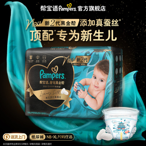 【新生儿顶配】帮宝适黑金帮纸尿裤添加真蚕丝NB-XL超薄尿不湿