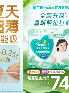 【夏天超薄超吸】新帮宝适清新帮拉拉裤超透气M-4XL纸尿裤尿不湿