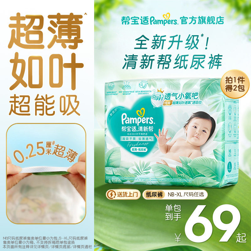 【超薄如叶】帮宝适清新帮纸尿裤干爽防漏新生儿NB-XL尿不湿箱装