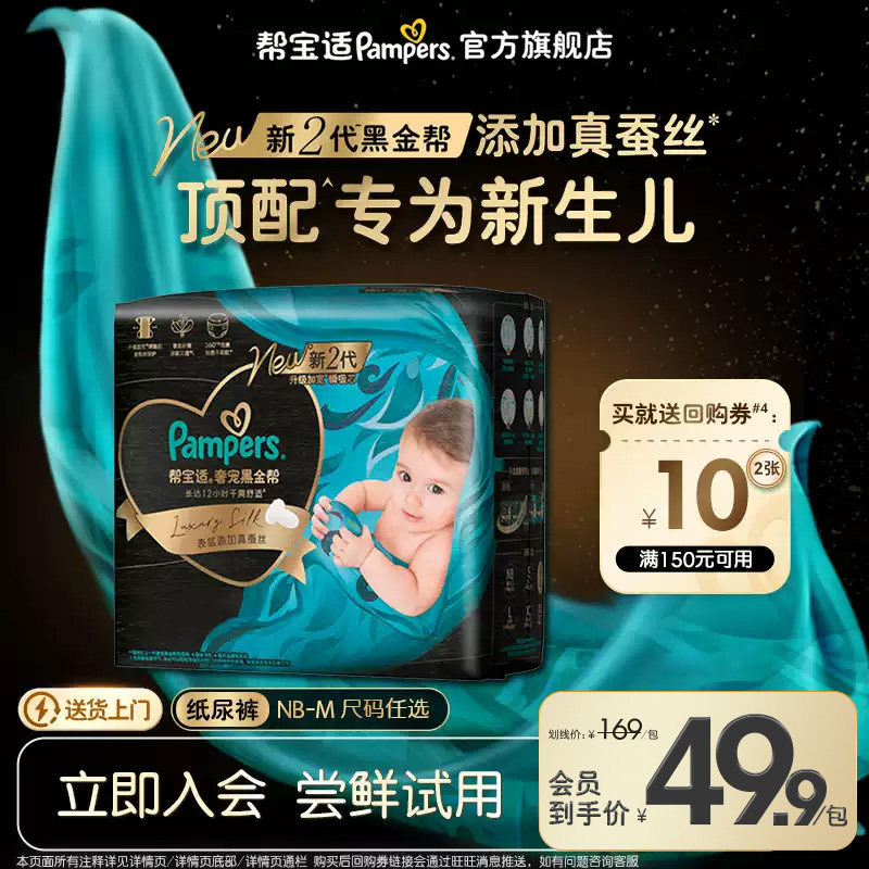【U先派样】新帮宝适黑金帮纸尿裤添加真蚕丝NB-M尿不湿迷你装