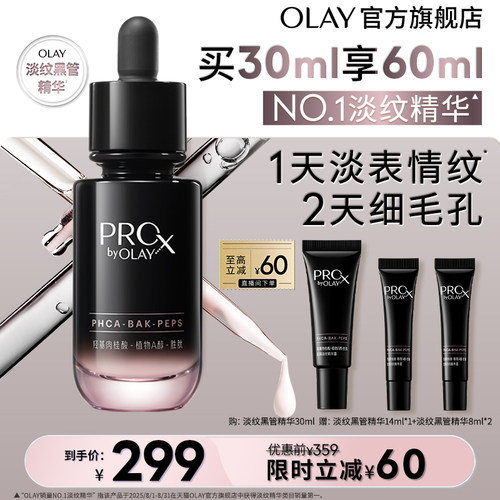 【淘宝秒杀】OLAY第1代淡纹黑管精华液抗皱紧致修护玉兰油A醇