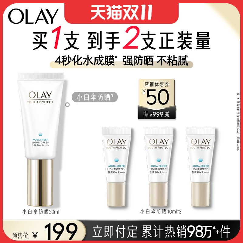 【双11预售】OLAY玉兰油小白伞防晒霜军训旗舰店正品面部身体隔离