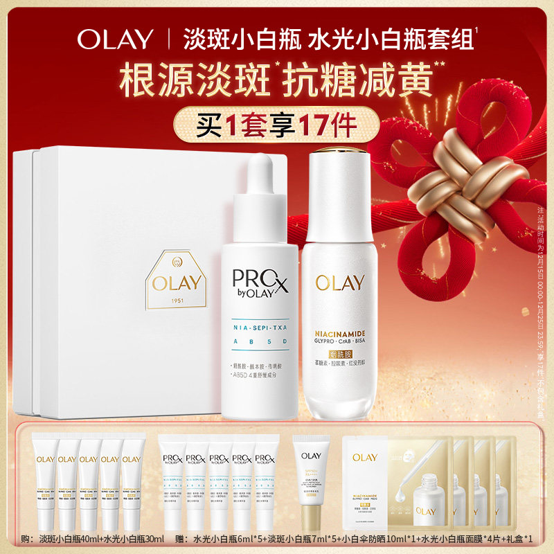OLAY双小白瓶精华水光淡斑套组
