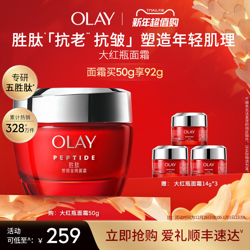 【新年礼物】OLAY玉兰油大红瓶面霜胜肽抗老抗皱紧致保湿滋润补水