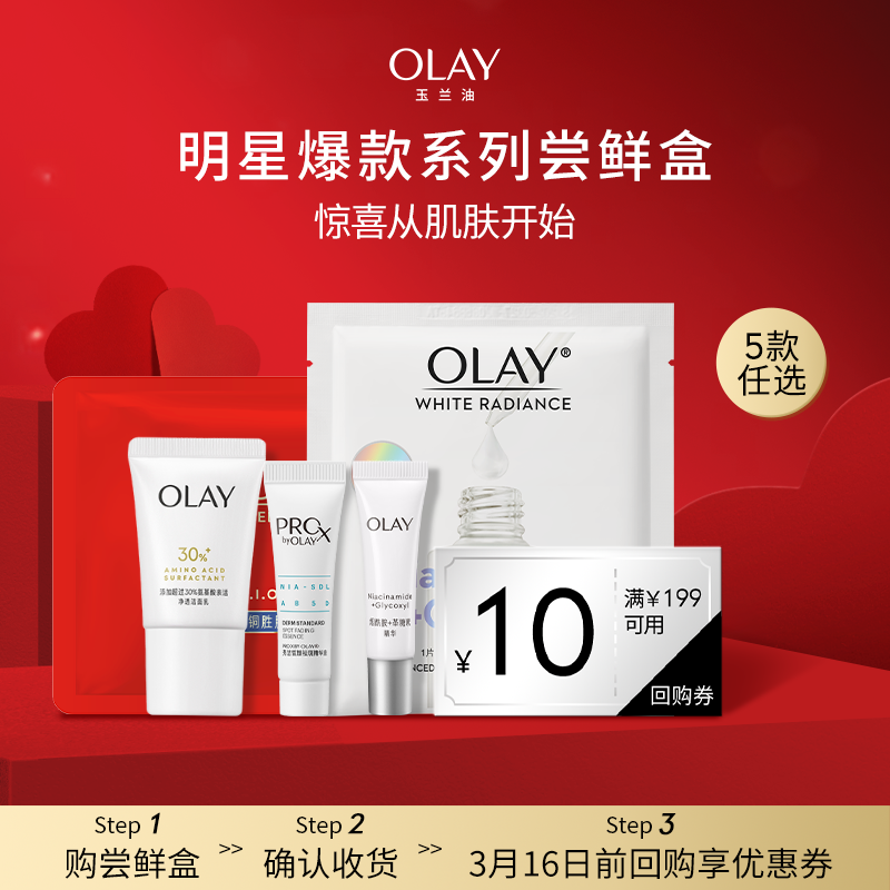 【新会员首单专享】OLAY爆款试用尝新礼+回购券