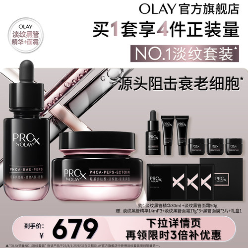 【百亿补贴】OLAY玉兰油第一代淡纹黑管精华面霜套组护肤抗皱修护