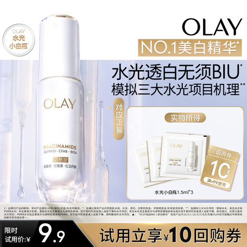 【学生专享】OLAY水光小白瓶1.5ml*3美白精华抗糖面部提亮旅行装