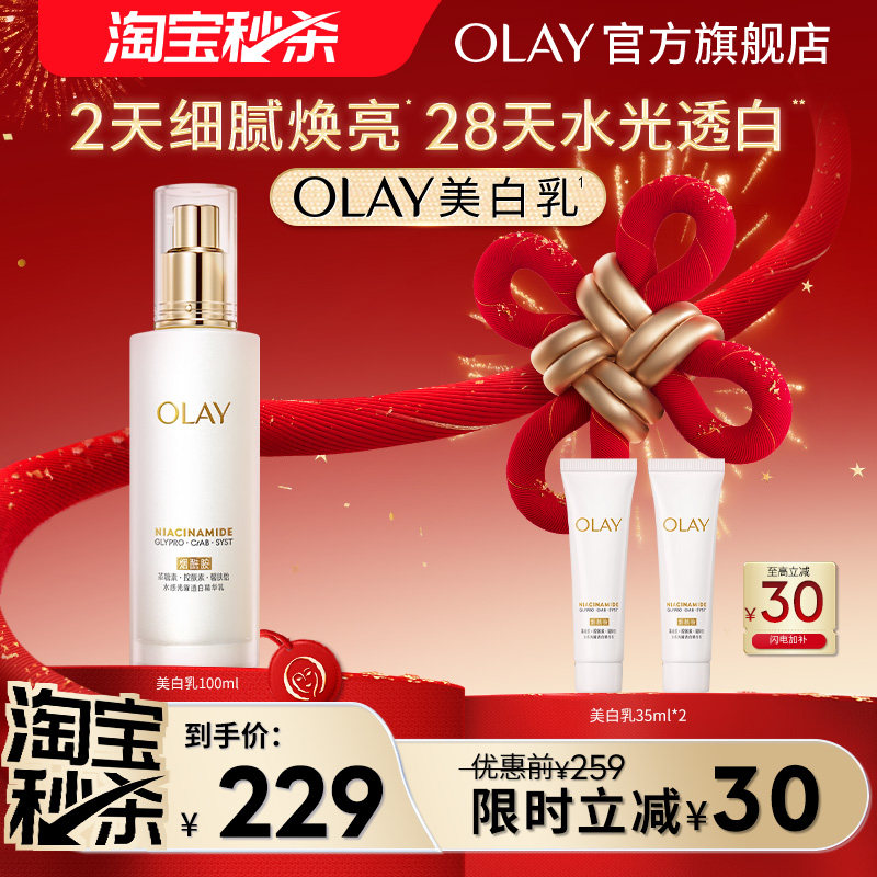 【淘宝秒杀】OLAY玉兰油超抗美白乳液抗糖去黄气提亮肤色补水保湿
