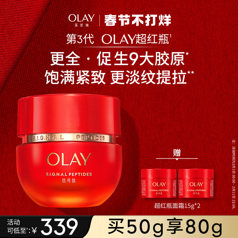OLAY玉兰油超红瓶面霜胜肽修护抗老乳液抗皱紧致滋润信号霜