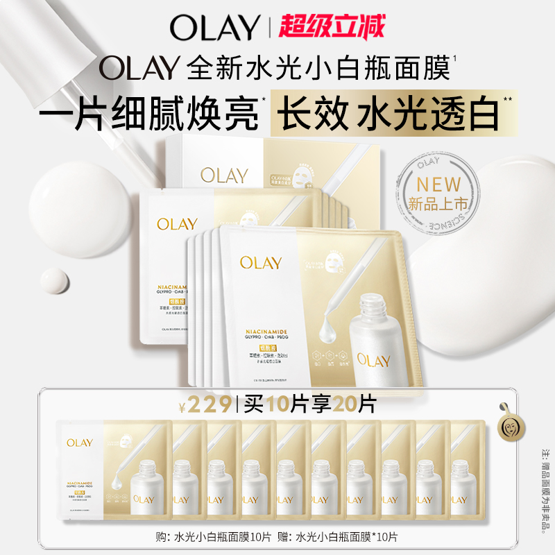 【达人专属】OLAY玉兰油水光小白瓶面膜补水保湿美白提亮