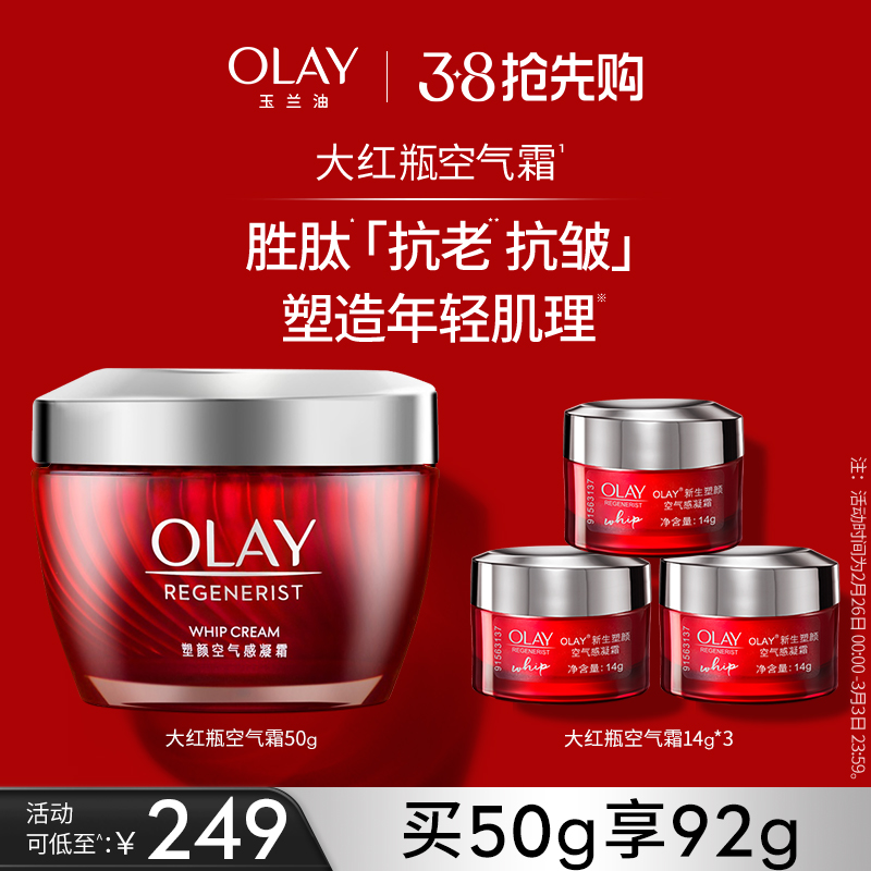 【38节】OLAY玉兰油大红瓶空气面霜胜肽抗老紧致抗皱保湿乳液油皮